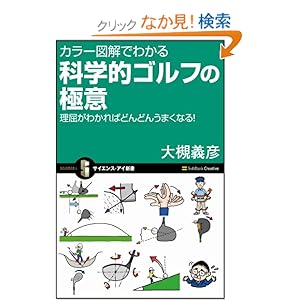 【クリックでお店のこの商品のページへ】カラー図解でわかる 科学的ゴルフの極意 理屈がわかればどんどんうまくなる! (サイエンス・アイ新書): 大槻 義彦: 本