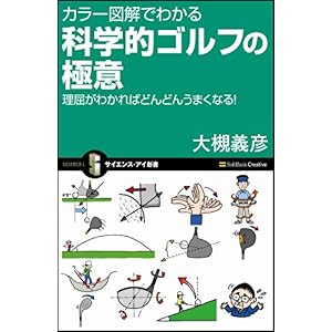 【クリックでお店のこの商品のページへ】カラー図解でわかる 科学的ゴルフの極意 理屈がわかればどんどんうまくなる！ (サイエンス・アイ新書)： 大槻 義彦： 本