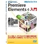 �Ɗw�ł��� Premiere Elements 4 ����
