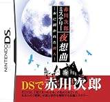  赤川次郎ミステリー 夜想曲 ~本に招かれた殺人~
