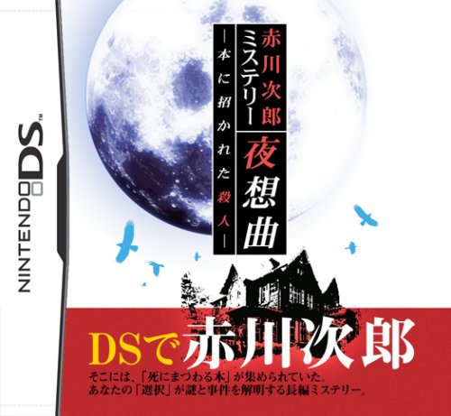  赤川次郎ミステリー 夜想曲 ~本に招かれた殺人~