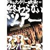 �I���Ȃ��c�A�[-�t�����[�J���p�j�[�Y����20���N�Ƃ��̌�- [DVD]