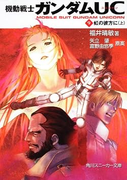 機動戦士ガンダムUC(9) 虹の彼方に(上)