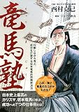 龍馬塾