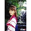 ���߂��� �吳�Q�� [DVD]