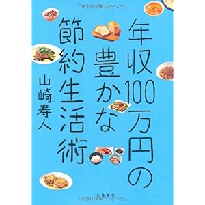 【クリックで詳細表示】年収100万円の豊かな節約生活 [単行本(ソフトカバー)]