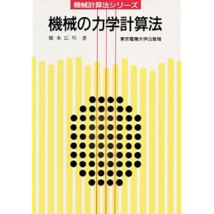 【クリックで詳細表示】機械の力学計算法 (機械計算法シリーズ) [単行本]