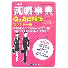 アパレル就職事典
