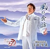 [CD]ささきいさお 風の会話