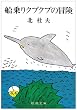 �D���N�v�N�v�̖`�� (�V������)