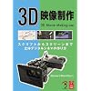 3D�f������ -�X�N���v�g����X�N���[���܂� �A���̃f�W�^���V�l�}�̍���-