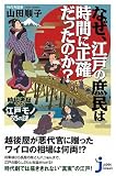 [Book]山田 順子 なぜ、江戸の庶民は時間に正確だったのか? 時代考証でみる江戸モノ65の謎(じっぴコンパクト) (じっぴコンパクト) (じっぴコンパクト)