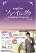 �\���E�C���O�N �v���~�A�� DVD-BOX