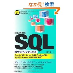 �y������3�Łz SQL�|�P�b�g���t�@�����X (POCKET REFERENCE)