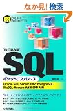 �y������3�Łz SQL�|�P�b�g���t�@�����X (POCKET REFERENCE)