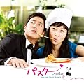 �؍��h���}�u�p�X�^(Pasta)�v�I���W�i���T�E���h�g���b�N(DVD�t)