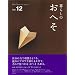 ��炵�̂��ւ��@vol.12: �K������l���鐶�����A��炵�� (���̃J���g���[�ʍ�)