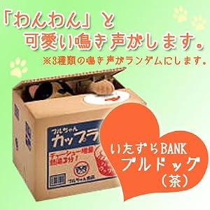 【クリックで詳細表示】いたずらBANK ブルドッグ 茶