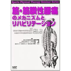 �؁E�ؖ������ɂ̃��J�j�Y���ƃ��n�r���e�[�V���� (Sports Physical Therapy Seminar Ser)