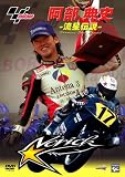 [DVD]阿部典史 阿部典史 -流星伝説- Shooting Star Legend [DVD]