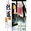 ���^�E�~��11 [DVD]