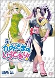 [Book]湖西 晶 かみさまのいうとおり! (5) (まんがタイムKRコミックス)