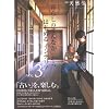 �u��炵�̂܂�Ȃ��v����͂��߂�C���e���A VOL.3 (CHIKYU-MARU MOOK �ʍ��V�R����)