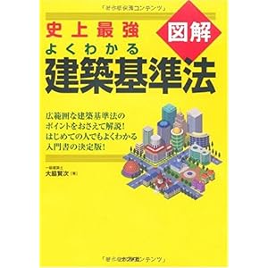 【クリックで詳細表示】史上最強図解 よくわかる建築基準法 [単行本(ソフトカバー)]