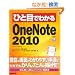 �ЂƖڂł킩�� OneNote 2010 (�ЂƖڂł킩��V���[�Y)