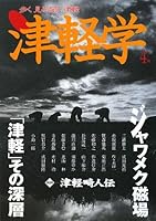津軽学〈4号〉ジャワメク磁場 「津軽」その深層