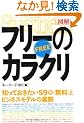 [�}��]�t���[�̂��炭�� (Kobunsha Paperbacks Business)