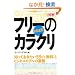 [�}��]�t���[�̂��炭�� (Kobunsha Paperbacks Business)