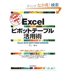 【クリックでお店のこの商品のページへ】一発OKが出る企画書・報告書! Excelピボットテーブル活用術: 不二 桜: 本