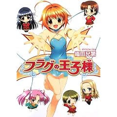 フラグの王子様(Amazonアソシエイト)