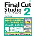 Final Cut Studio 2 [�X�[�p�[���t�@�����X] for Macintosh