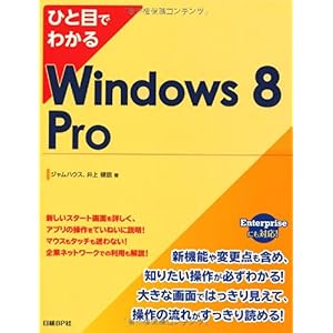 【クリックでお店のこの商品のページへ】ひと目でわかるWindows 8 Pro [単行本]