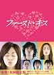 �t�@�[�X�g�L�X DVD-BOX