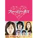 �t�@�[�X�g�L�X DVD-BOX