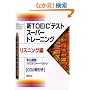 �VTOEIC�e�X�g�X�[�p�[�g���[�j���O ���X�j���O��