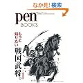 �y���u�b�N�X8�@�����ƒm�肽���퍑�����B (Pen BOOKS)