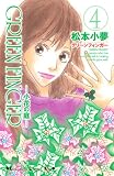 [Book]松本 小夢 GREEN FINGER-小花の庭 4 (4) (講談社コミックスキス)