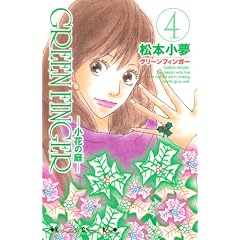 GREEN�@FINGER�@-���Ԃ̒�-�i4�j (�u�k�ЃR�~�b�N�X�L�X)