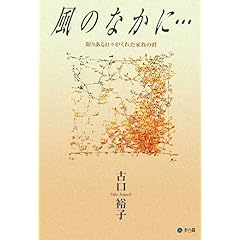 【クリックで詳細表示】風のなかに…―限りある日々がくれた家族の絆： 古口 裕子： 本