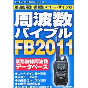 【クリックで詳細表示】FB2011周波数バイブル 2010年 10月号 [雑誌] [雑誌]