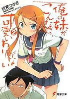 俺の妹がこんなに可愛いわけがない〈2〉 (電撃文庫) (文庫)