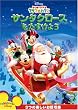 �~�b�L�[�}�E�X �N���u�n�E�X/�T���^�N���[�X���������悤 (���Ԍ���) [DVD]