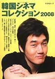 [Book] 韓国シネマコレクション 2008 (2008) (キネ旬ムック)