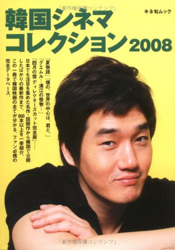 韓国シネマコレクション 2008 (2008) (キネ旬ムック)