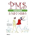 PMS(���o�O�ǌ�Q)�Ƃ��܂�������