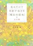 [Book]中河原 啓 見るだけで奇跡が起きる「魔法の絵本」 お金編